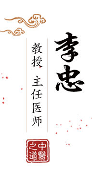 www..com9999操B北京中医肿瘤专家李忠的简介